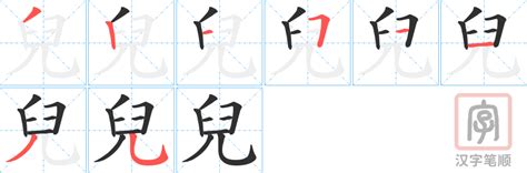 兒字五行|兒的意思，兒字的意思